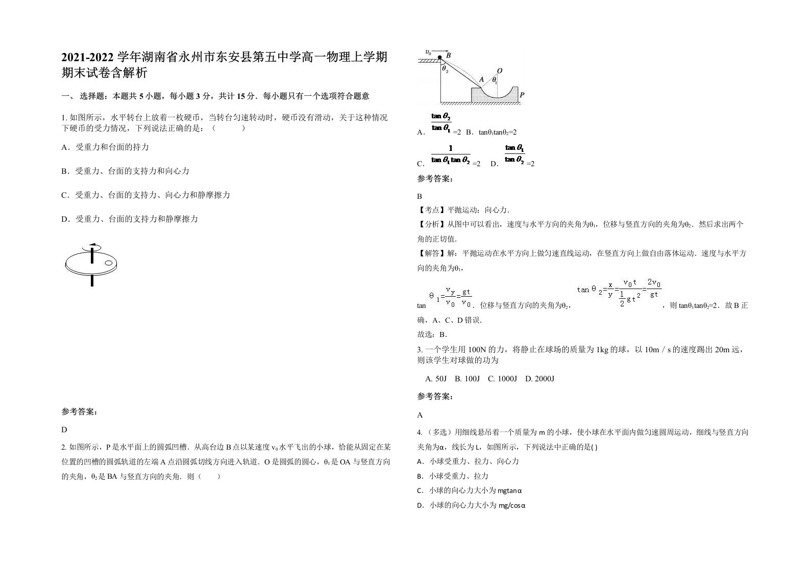 2021-2022学年湖南省永州市东安县第五中学高一物理上学期期末试卷含解析