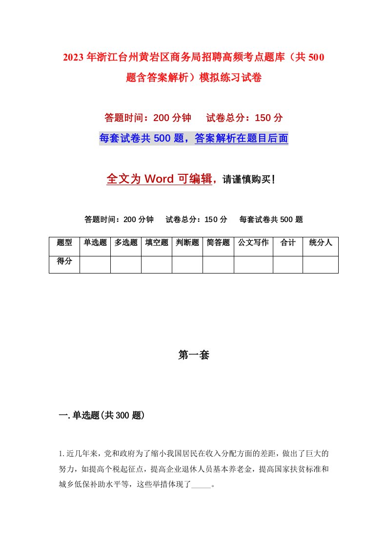 2023年浙江台州黄岩区商务局招聘高频考点题库共500题含答案解析模拟练习试卷