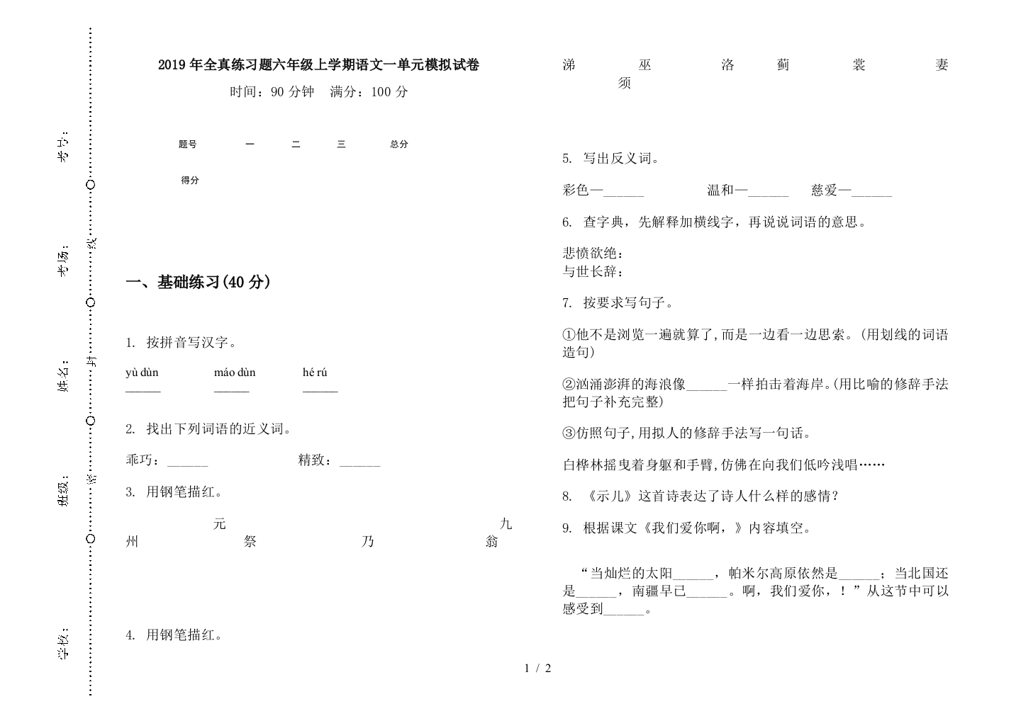 2019年全真练习题六年级上学期语文一单元模拟试卷