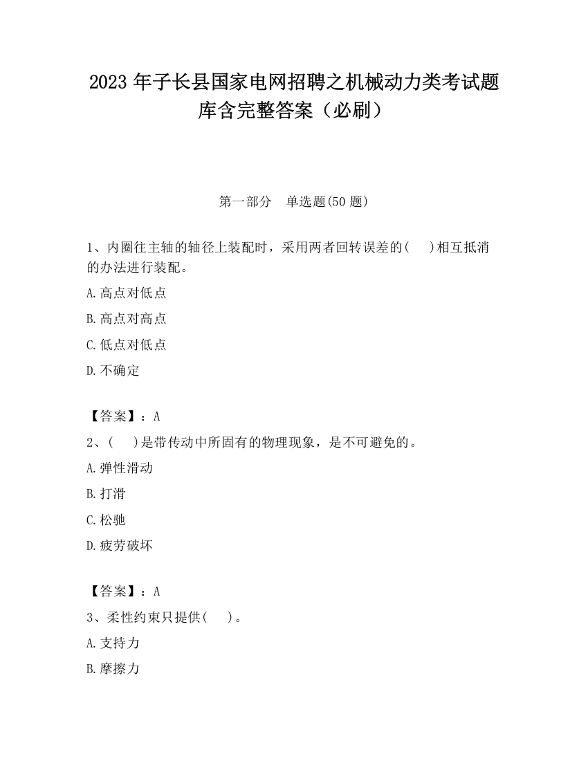 2023年子长县国家电网招聘之机械动力类考试题库含完整答案（必刷）