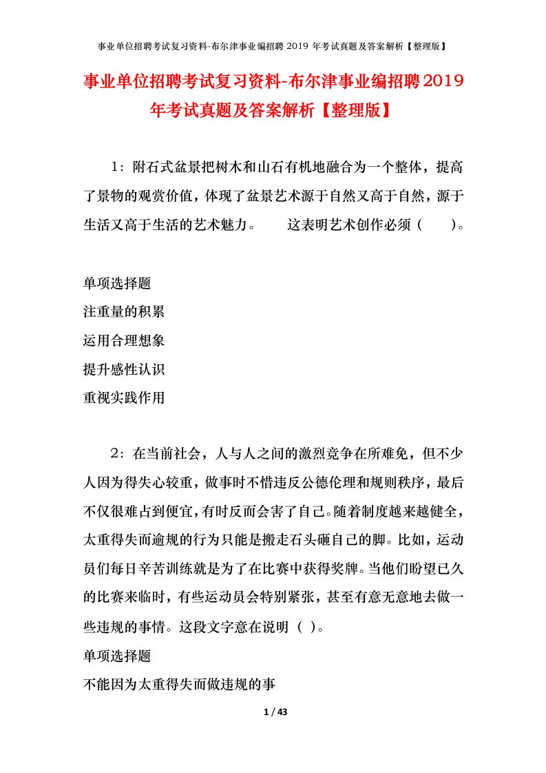 事业单位招聘考试复习资料-布尔津事业编招聘2019年考试真题及答案解析整理版