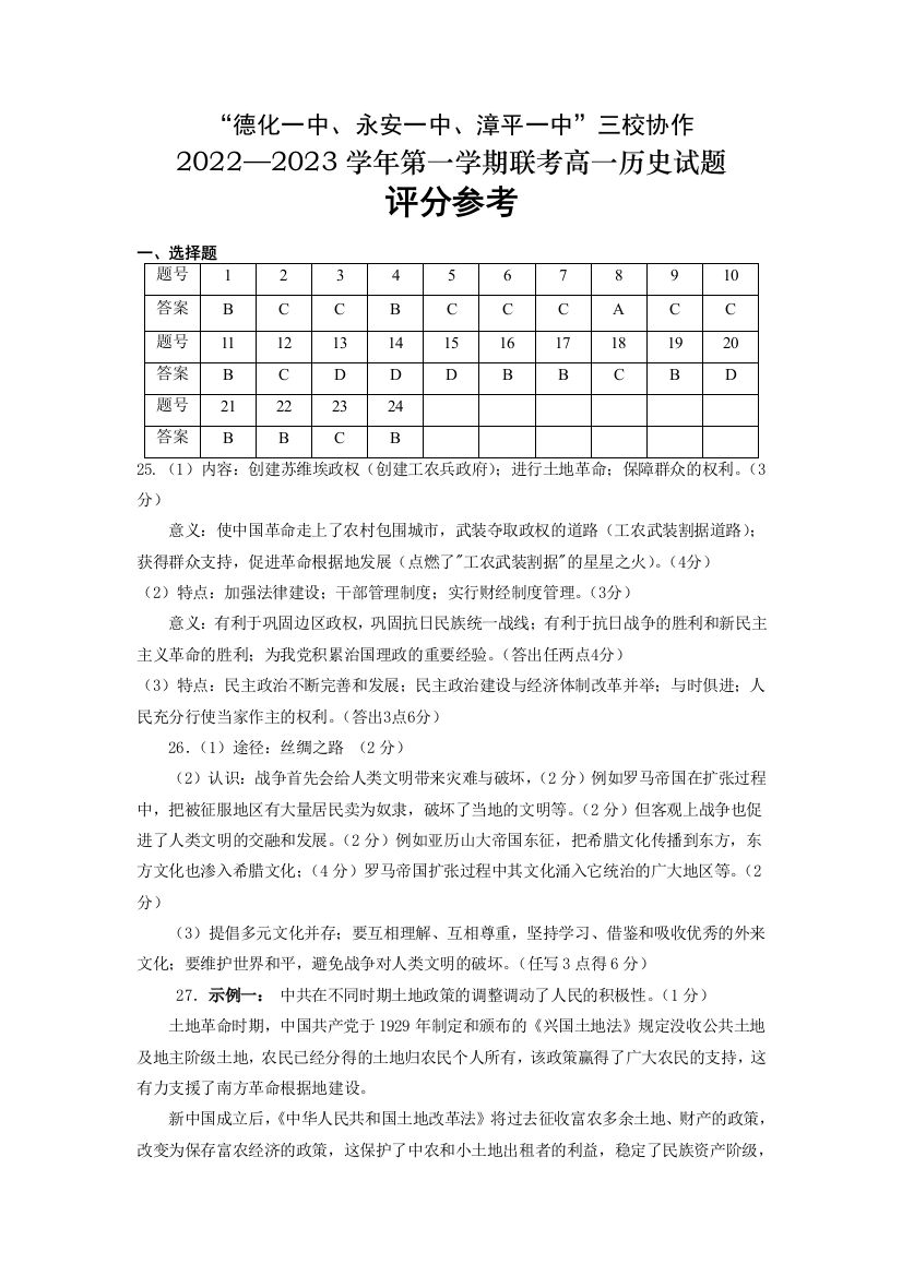 福建省德化一中、永安一中、漳平一中三校协作2022-2023学年高一下学期5月联考历史参考答案