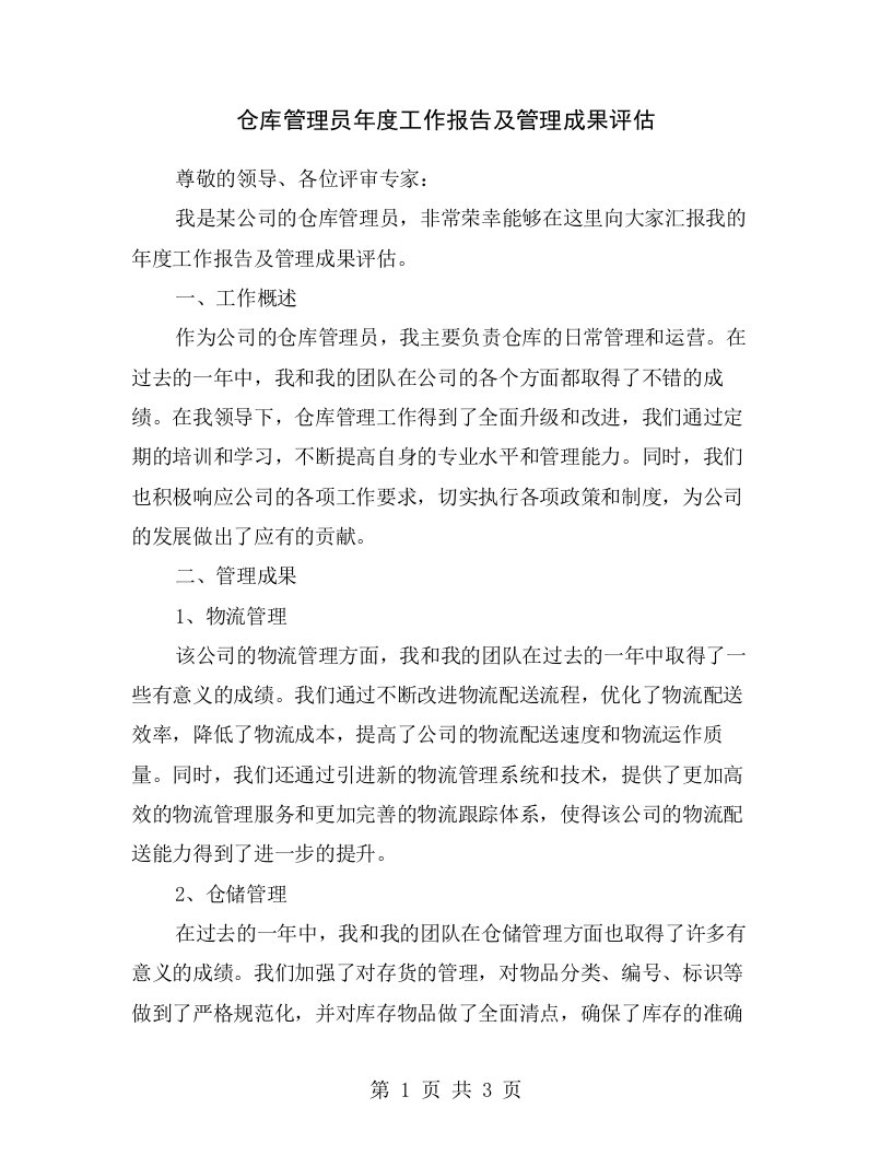 仓库管理员年度工作报告及管理成果评估