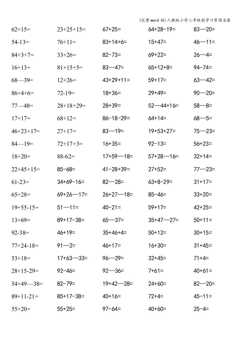 人教版小学二年级数学口算题全套