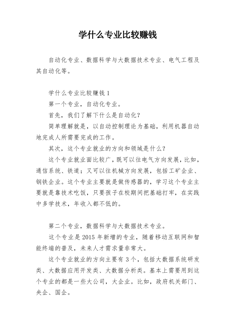 学什么专业比较赚钱