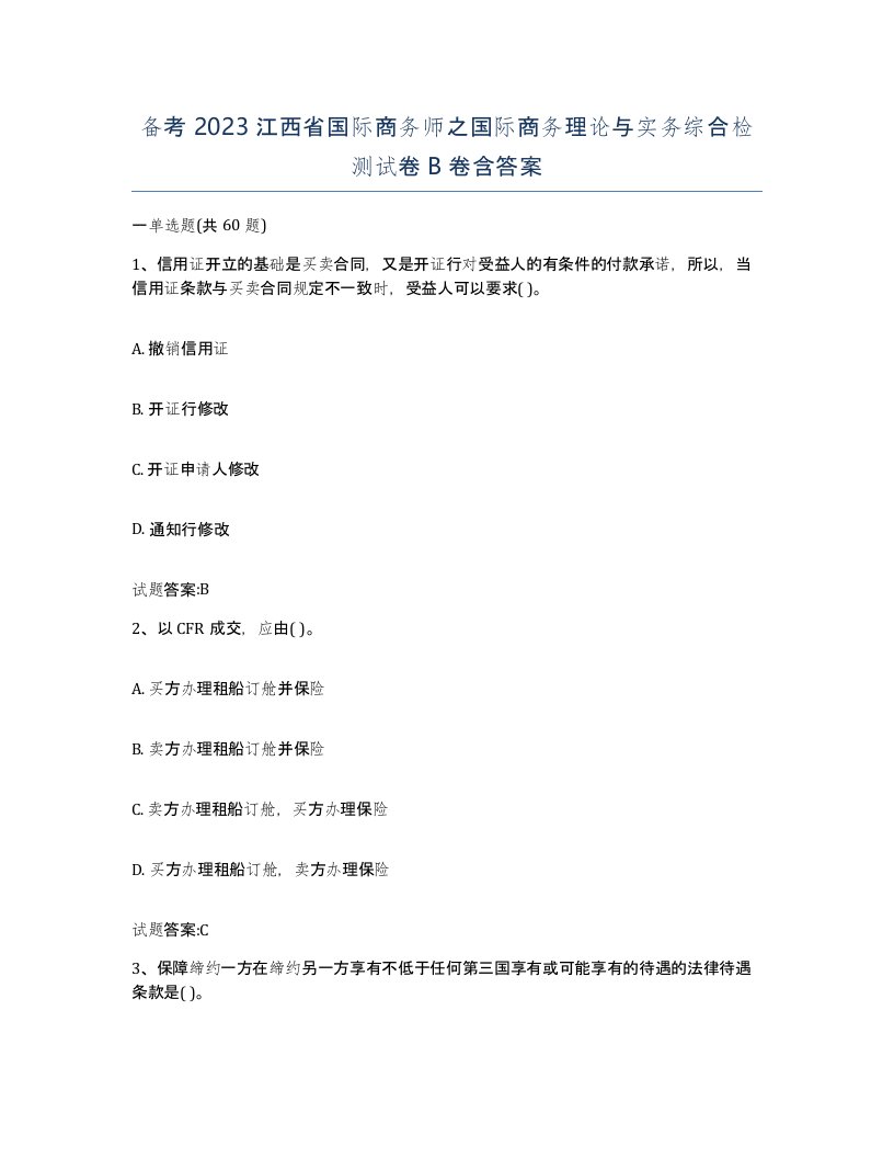 备考2023江西省国际商务师之国际商务理论与实务综合检测试卷B卷含答案