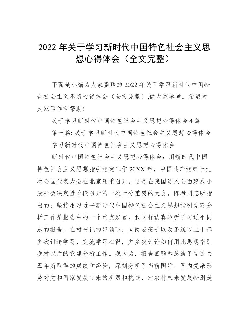 2022年关于学习新时代中国特色社会主义思想心得体会（全文完整）