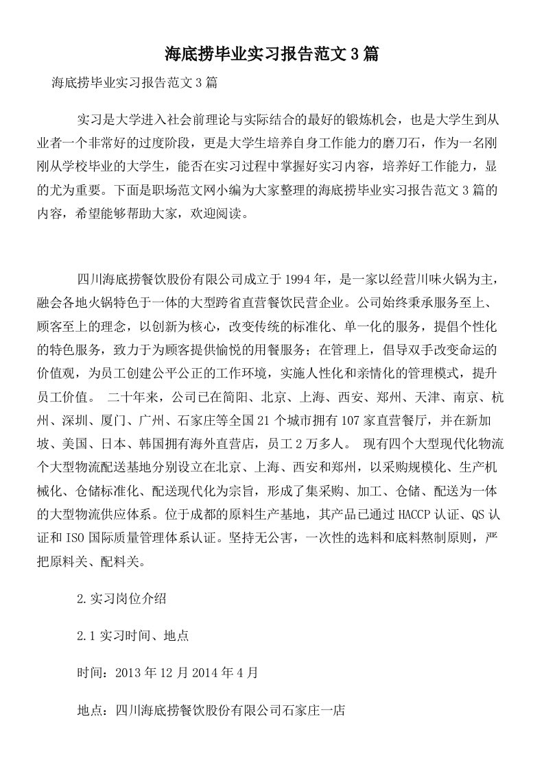 海底捞毕业实习报告范文3篇