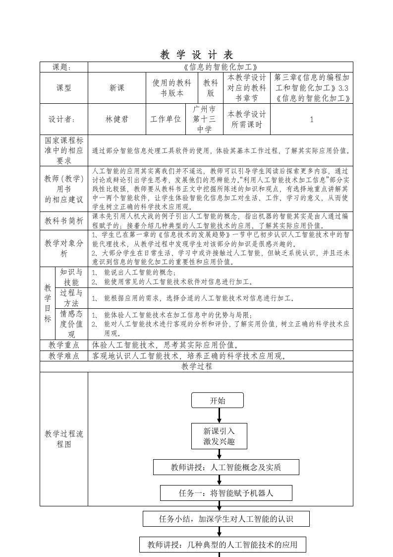 教学设计-信息的智能化加工(第五版)