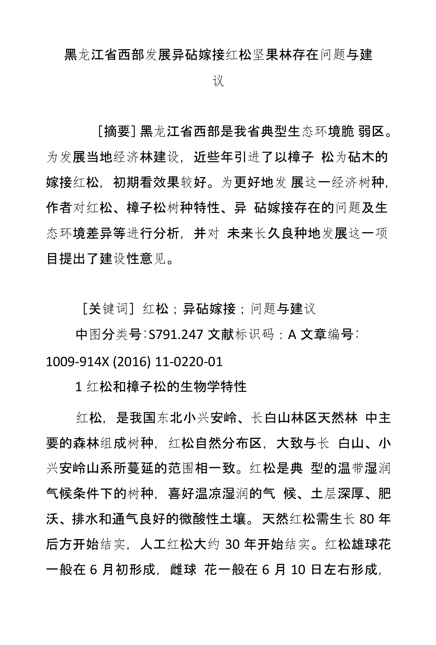 黑龙江省西部发展异砧嫁接红松坚果林存在问题与建议