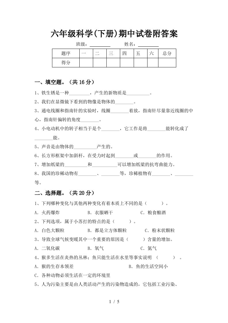 六年级科学下册期中试卷附答案