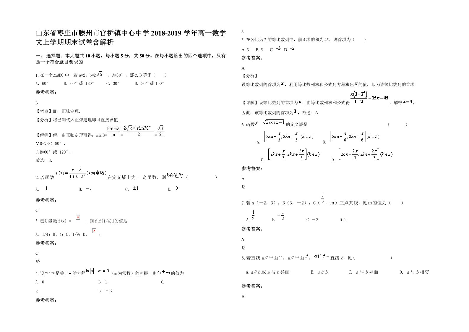 山东省枣庄市滕州市官桥镇中心中学2018-2019学年高一数学文上学期期末试卷含解析