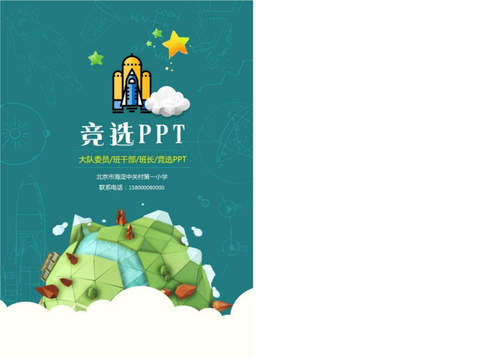 中学生小学生竞选学生会班干部演讲演示文稿.ppt