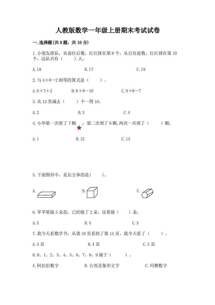 人教版数学一年级上册期末考试试卷附答案（能力提升）