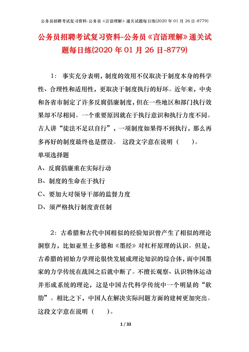 公务员招聘考试复习资料-公务员言语理解通关试题每日练2020年01月26日-8779