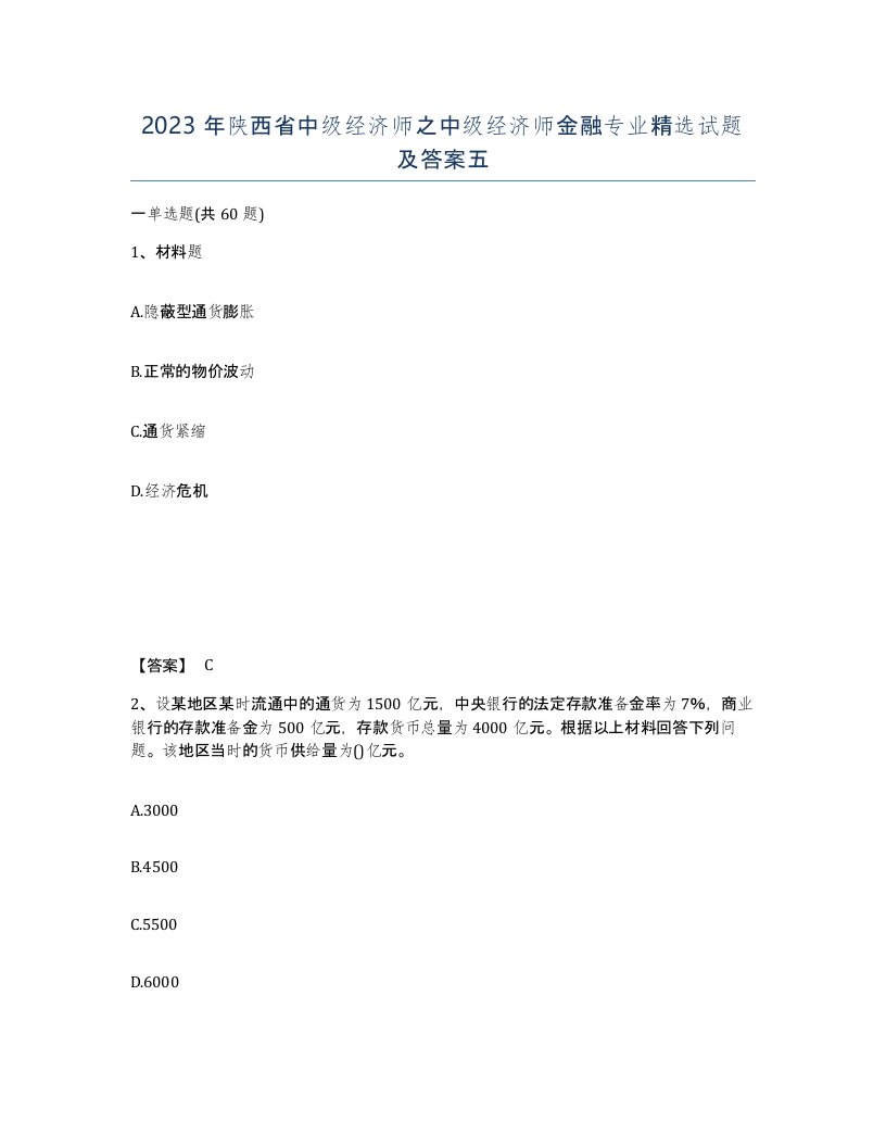 2023年陕西省中级经济师之中级经济师金融专业试题及答案五