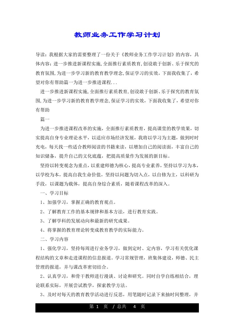 教师业务工作学习计划