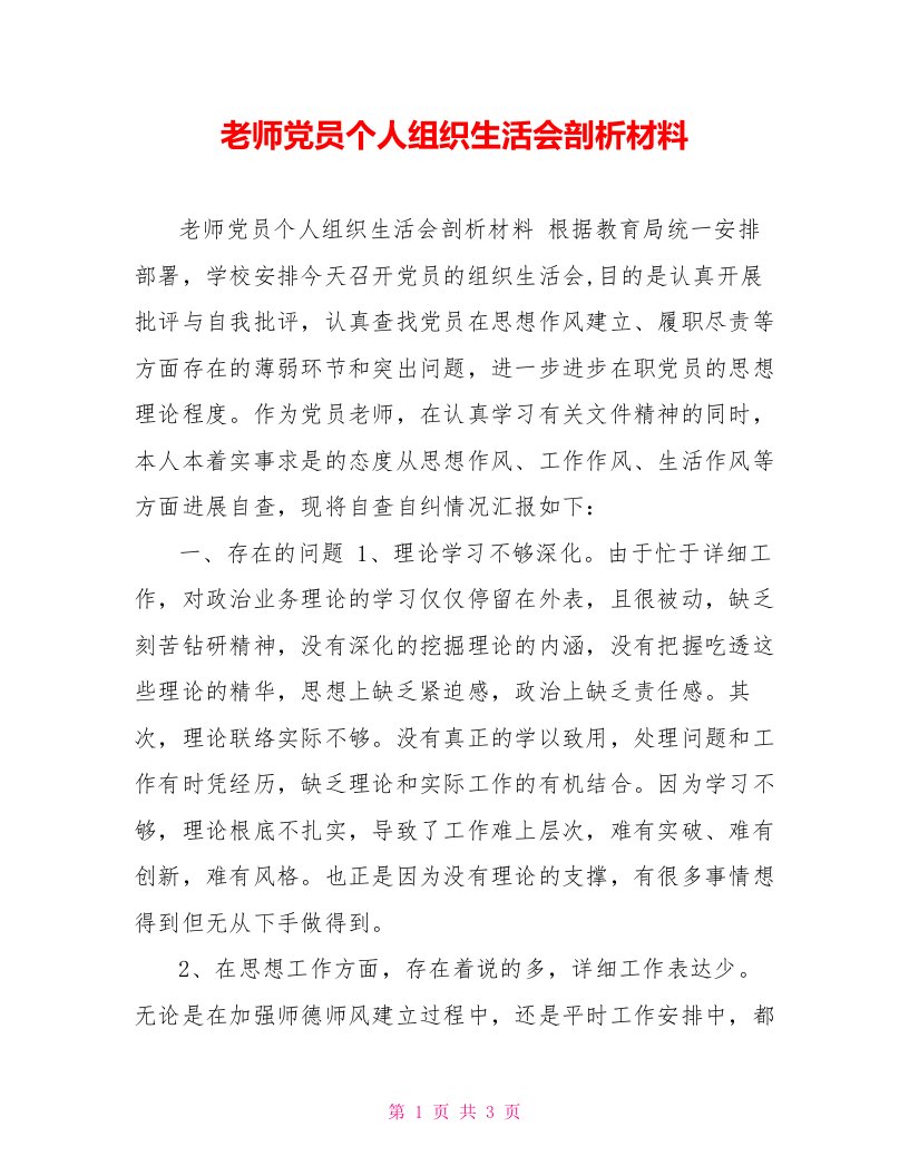 教师党员个人组织生活会剖析材料