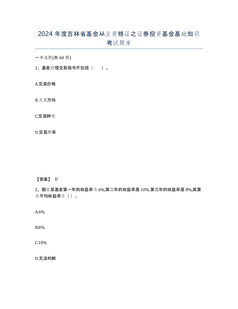 2024年度吉林省基金从业资格证之证券投资基金基础知识考试题库