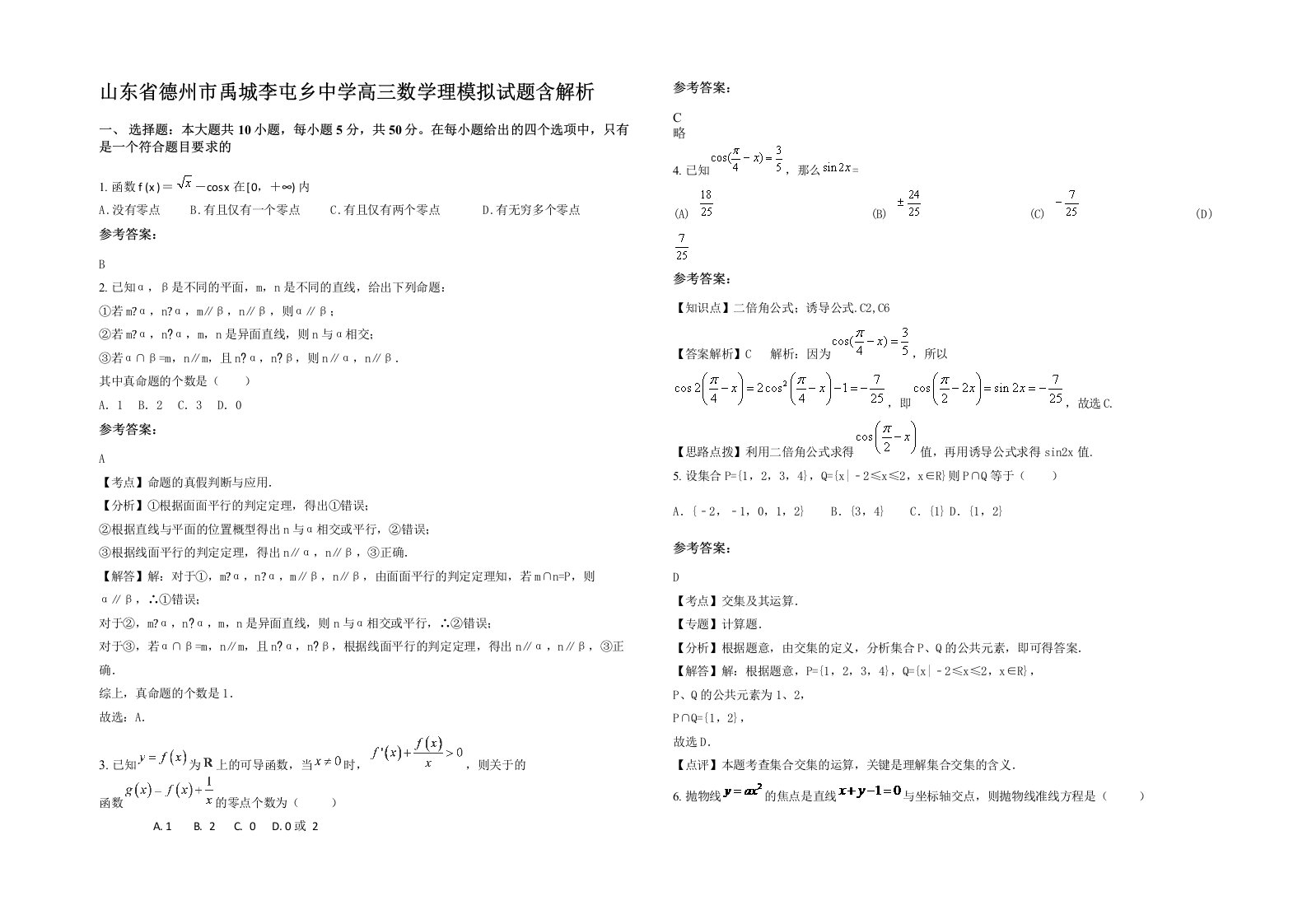 山东省德州市禹城李屯乡中学高三数学理模拟试题含解析