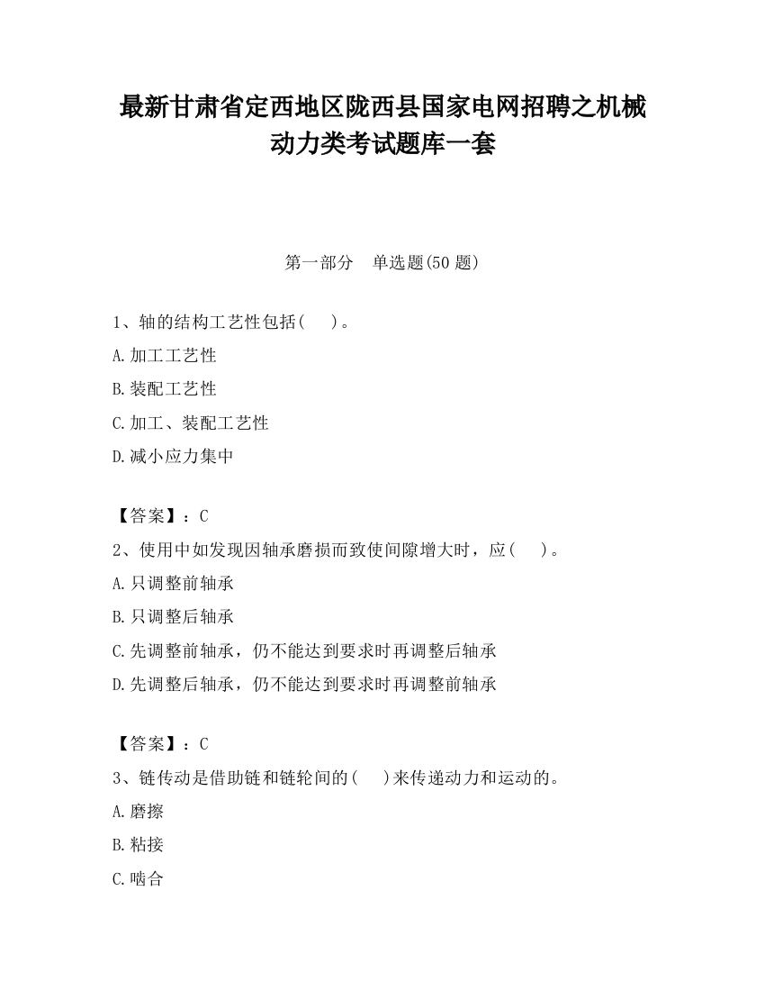 最新甘肃省定西地区陇西县国家电网招聘之机械动力类考试题库一套