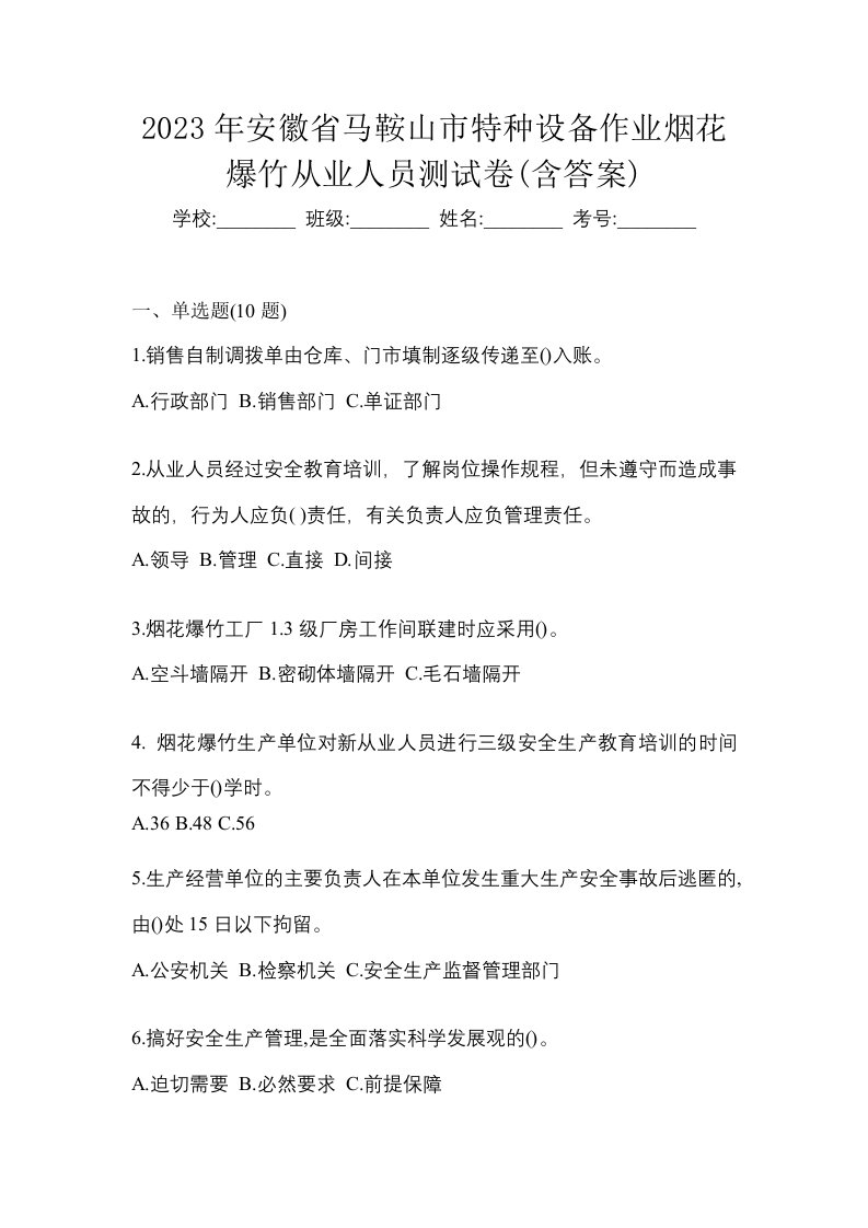 2023年安徽省马鞍山市特种设备作业烟花爆竹从业人员测试卷含答案