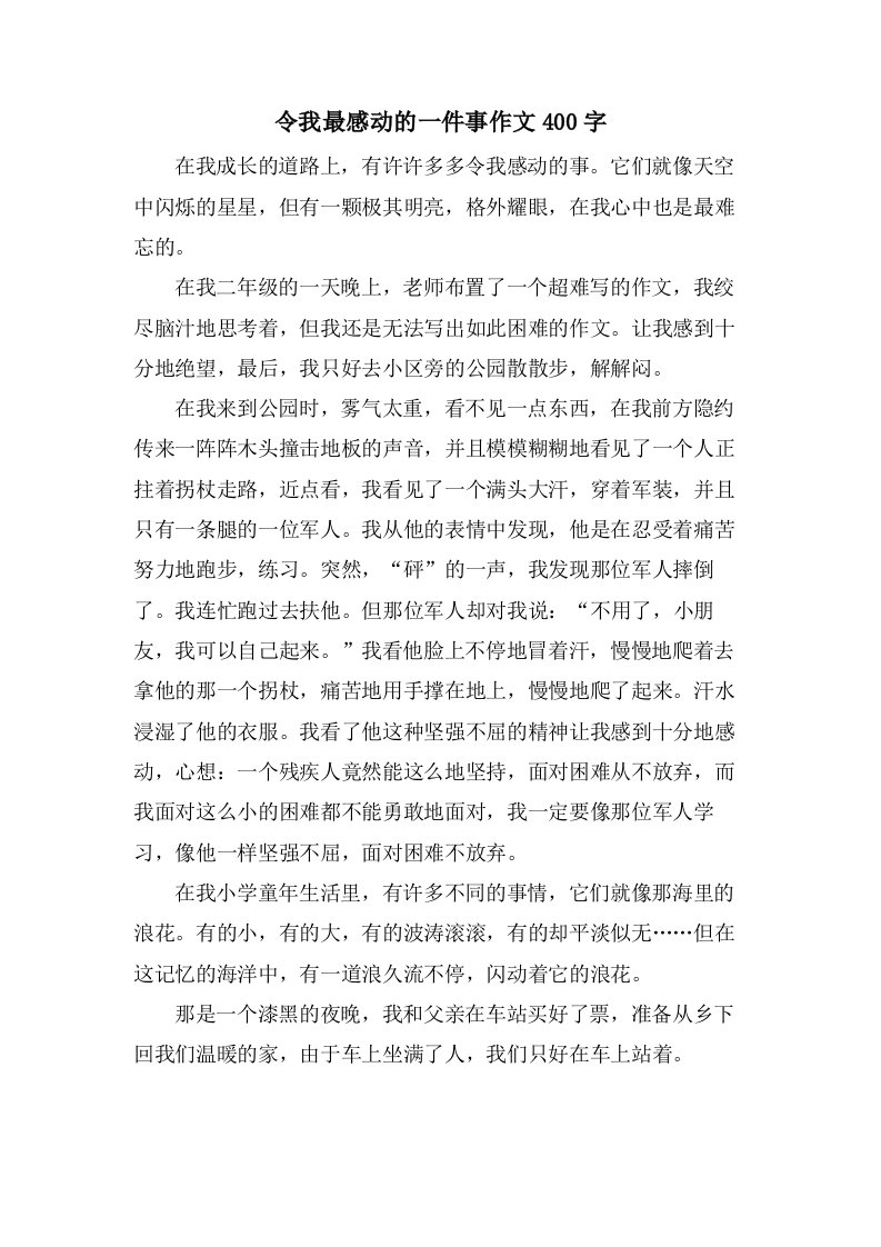 令我最感动的一件事作文400字