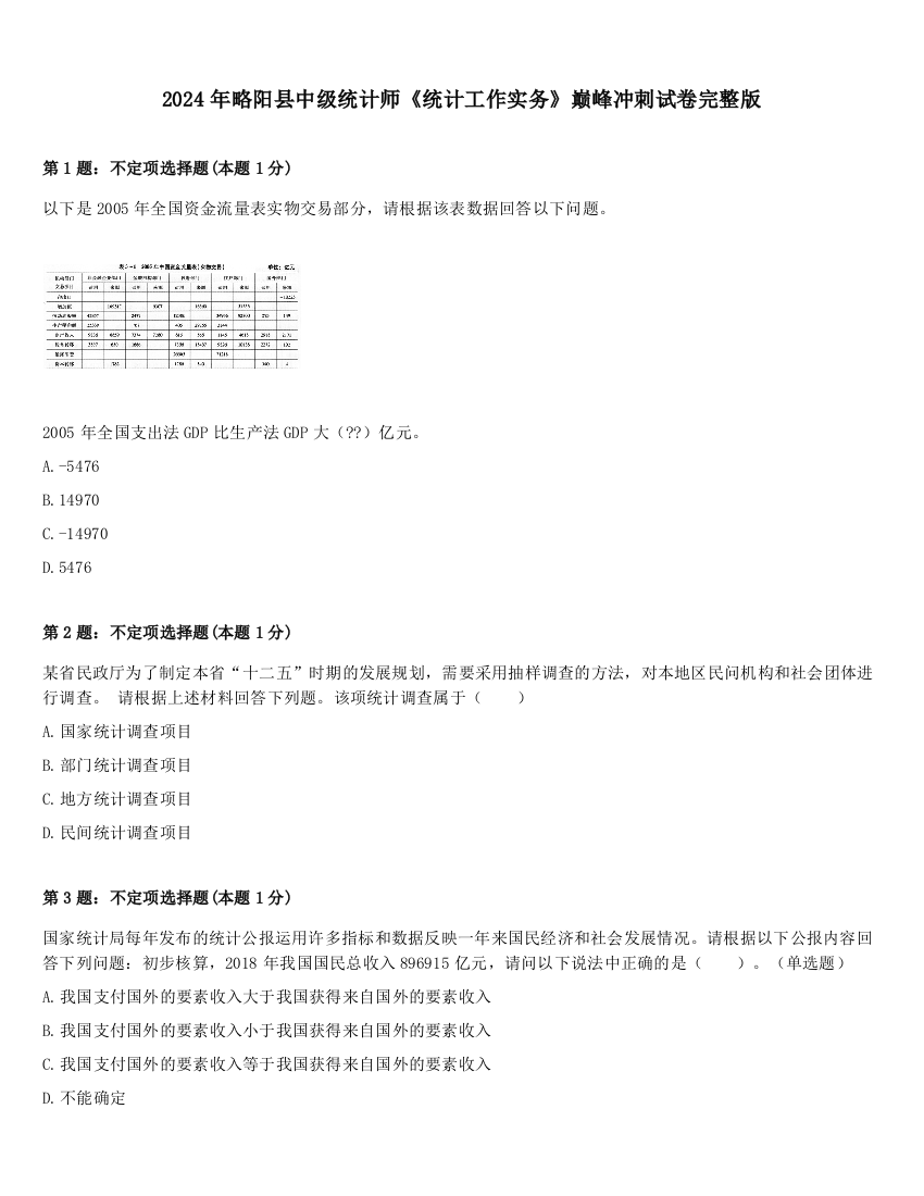 2024年略阳县中级统计师《统计工作实务》巅峰冲刺试卷完整版