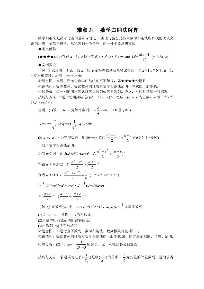 高考数学难点突破-难点31--数学归纳法解题