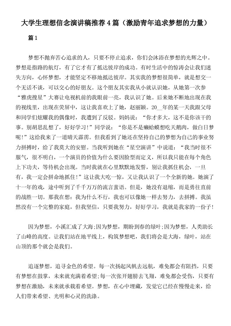 大学生理想信念演讲稿推荐4篇（激励青年追求梦想的力量）