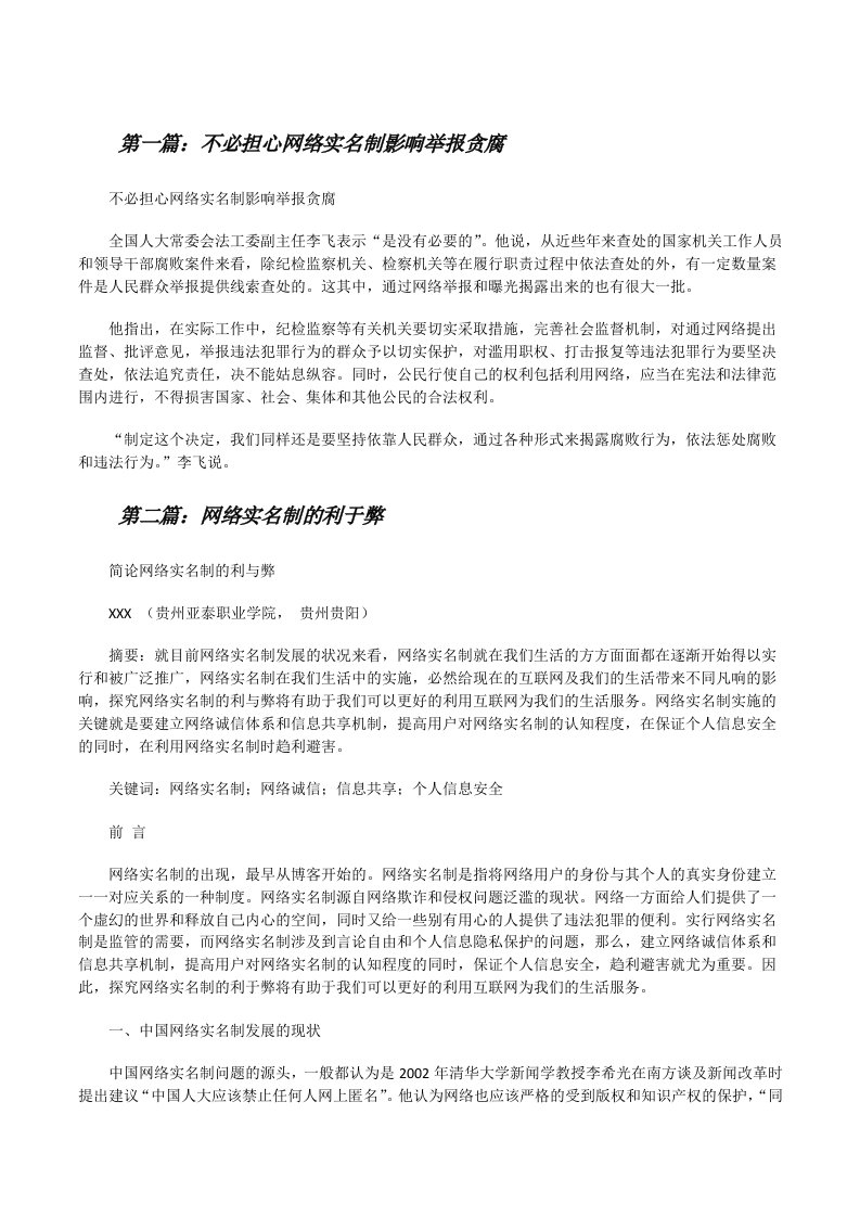 不必担心网络实名制影响举报贪腐（精选合集）[修改版]