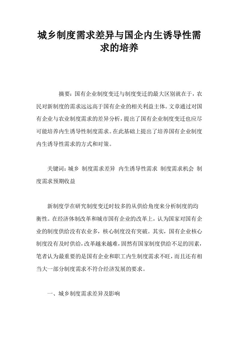 城乡制度需求差异与国企内生诱导性需求的培养