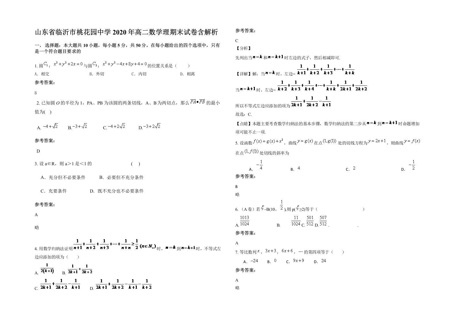 山东省临沂市桃花园中学2020年高二数学理期末试卷含解析