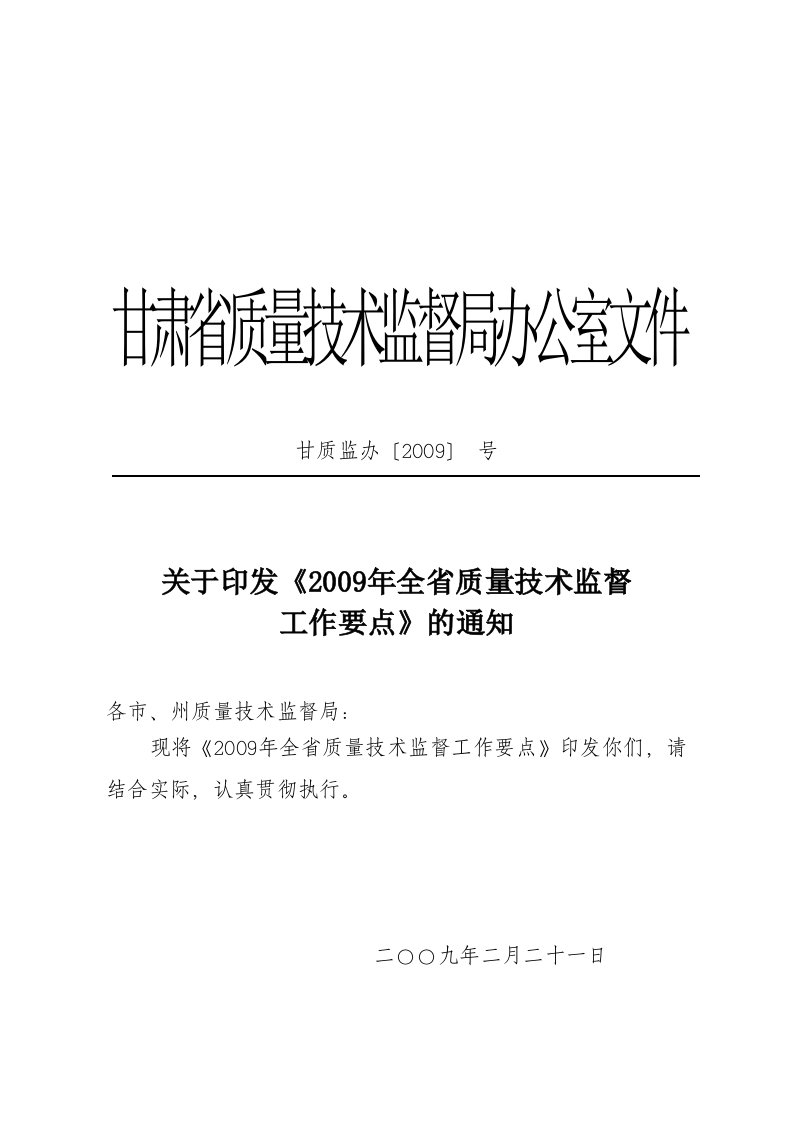 全市质量技术监督系统工作目标责任制考核办法