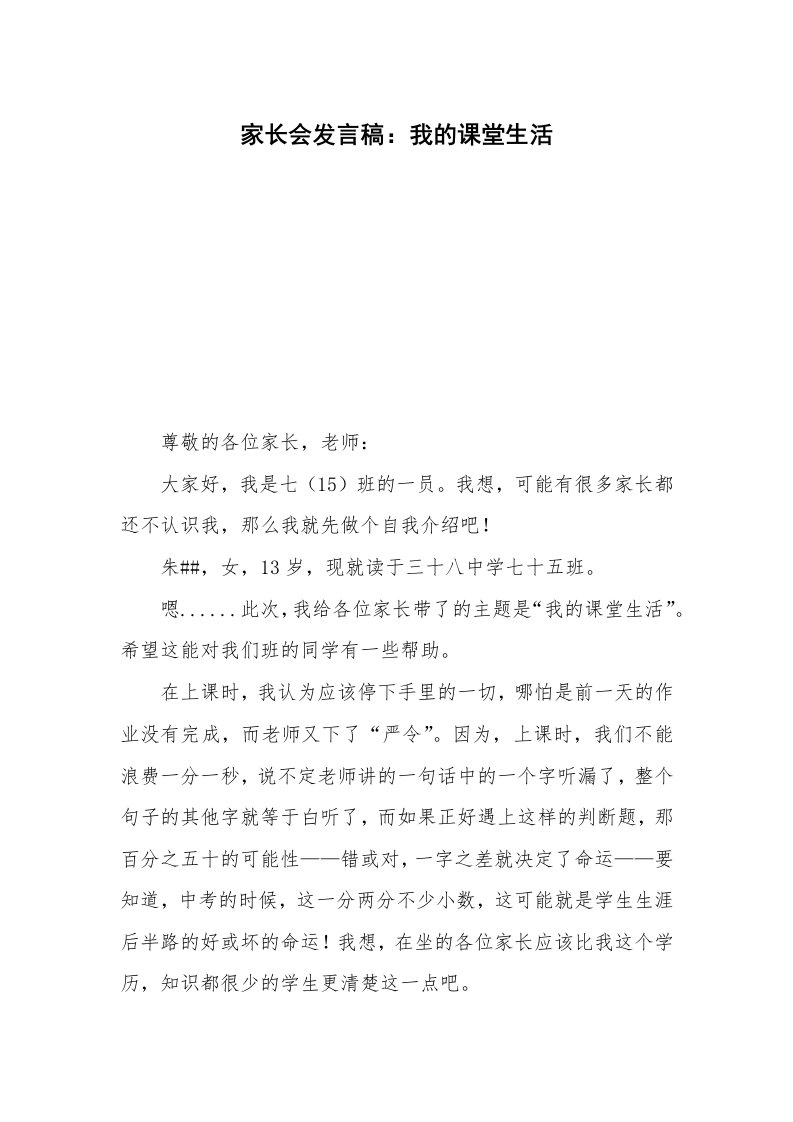 家长会发言稿：我的课堂生活