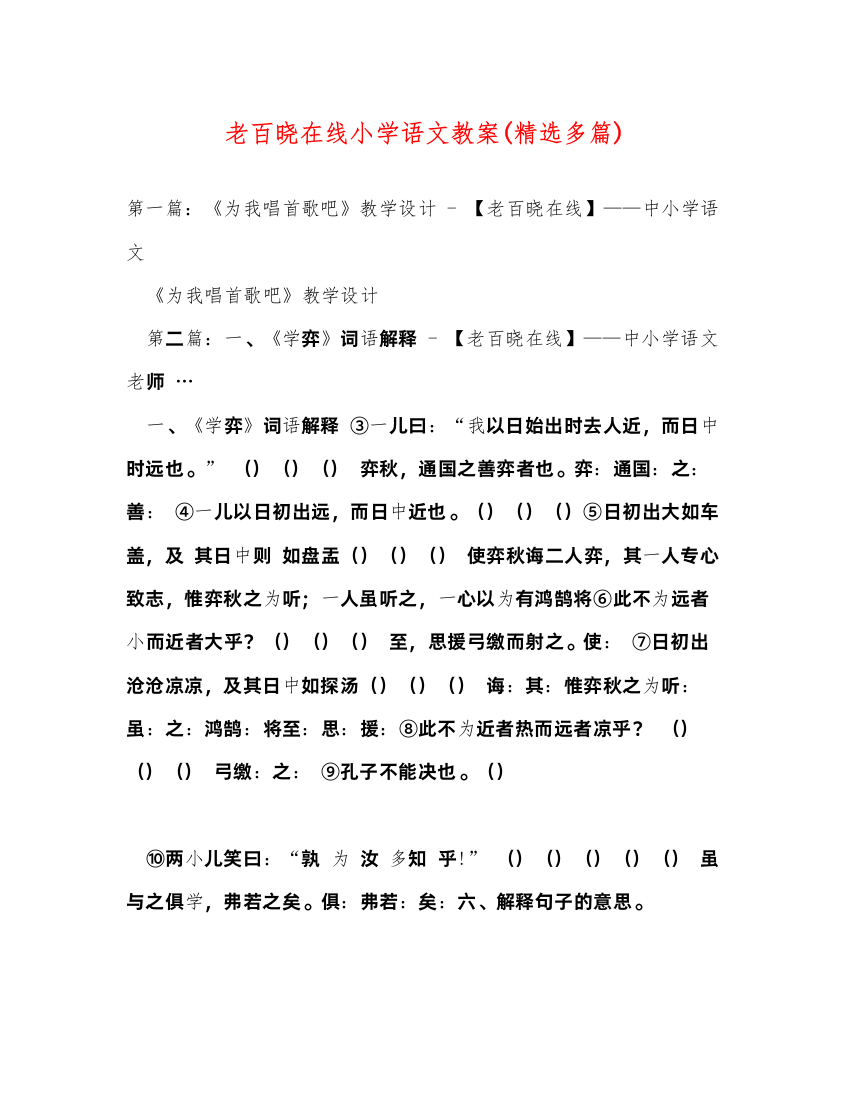 2022老百晓在线小学语文教案精选多篇)