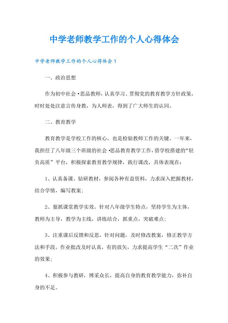 中学老师教学工作的个人心得体会