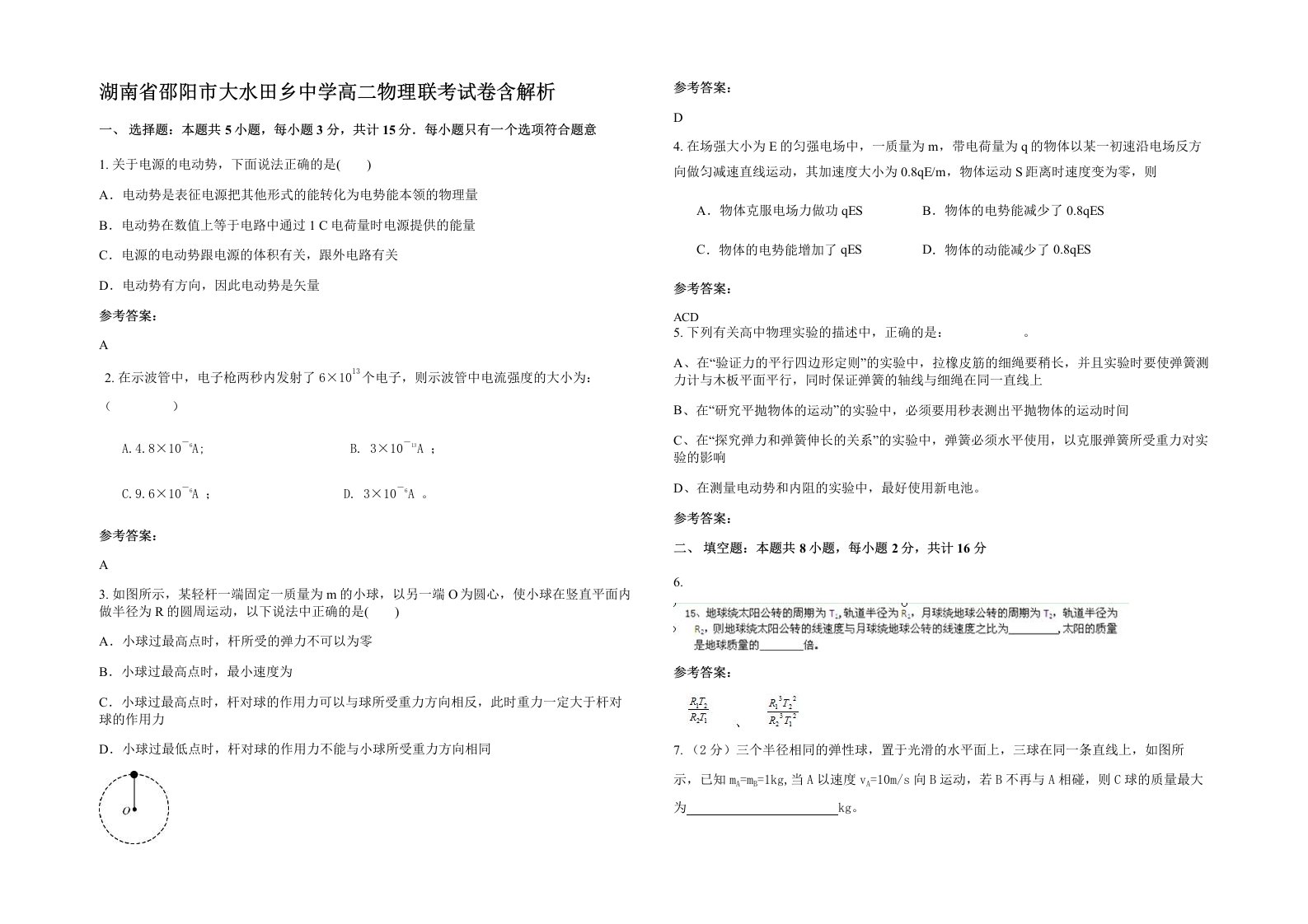 湖南省邵阳市大水田乡中学高二物理联考试卷含解析