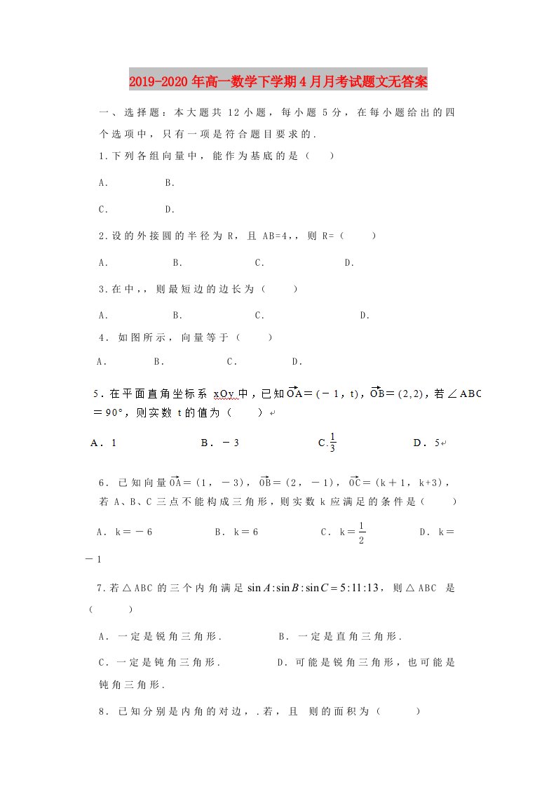 2019-2020年高一数学下学期4月月考试题文无答案