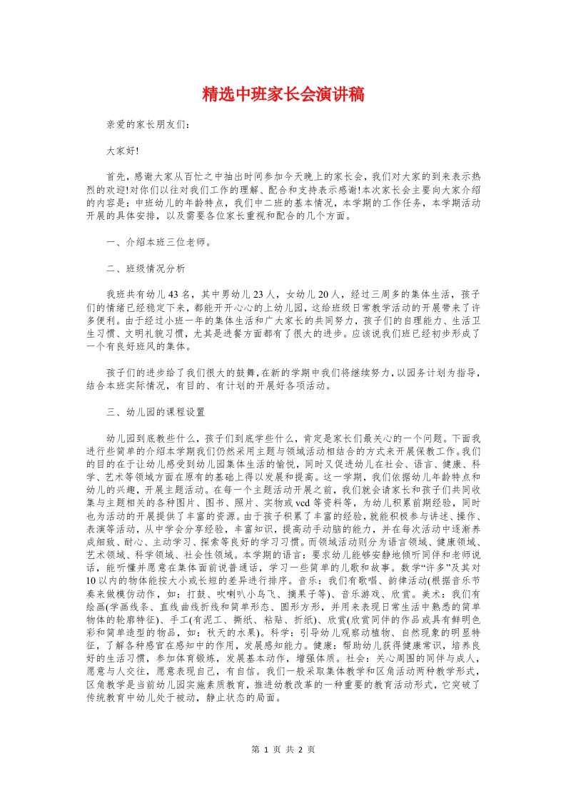 精选中班家长会演讲稿与精选中秋佳节晚会发言稿汇编