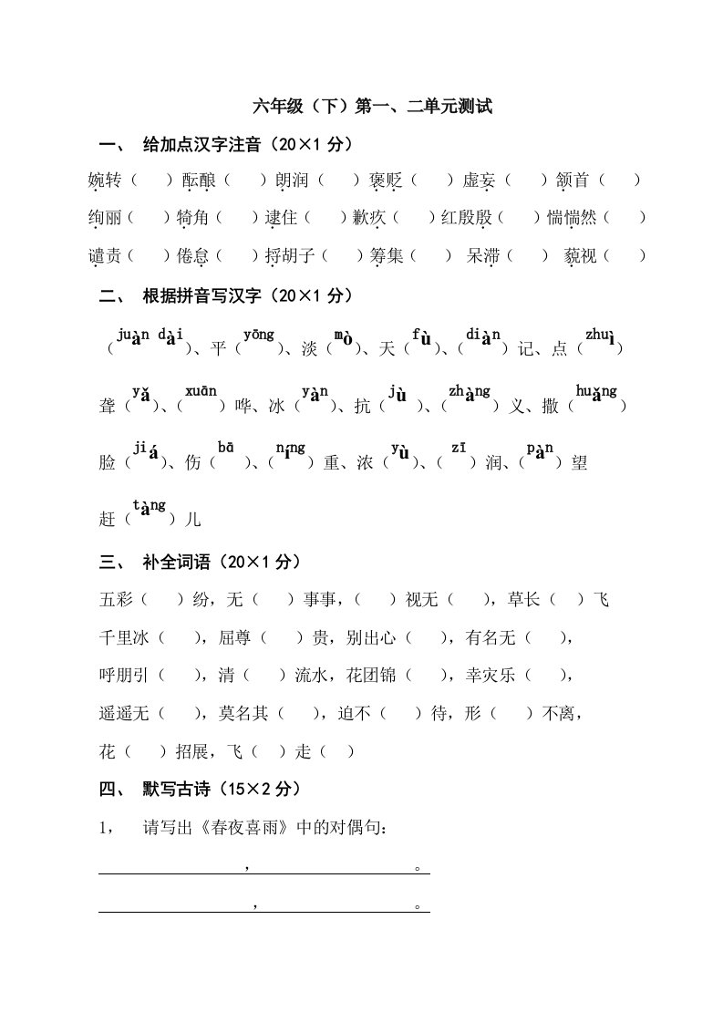 六年级(下)基础知识检测第一、二单元测试