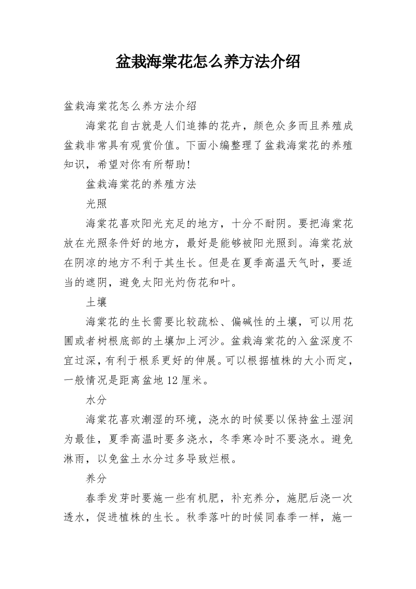 盆栽海棠花怎么养方法介绍