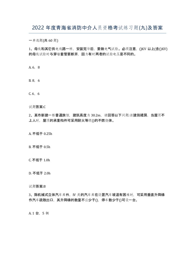 2022年度青海省消防中介人员资格考试练习题九及答案