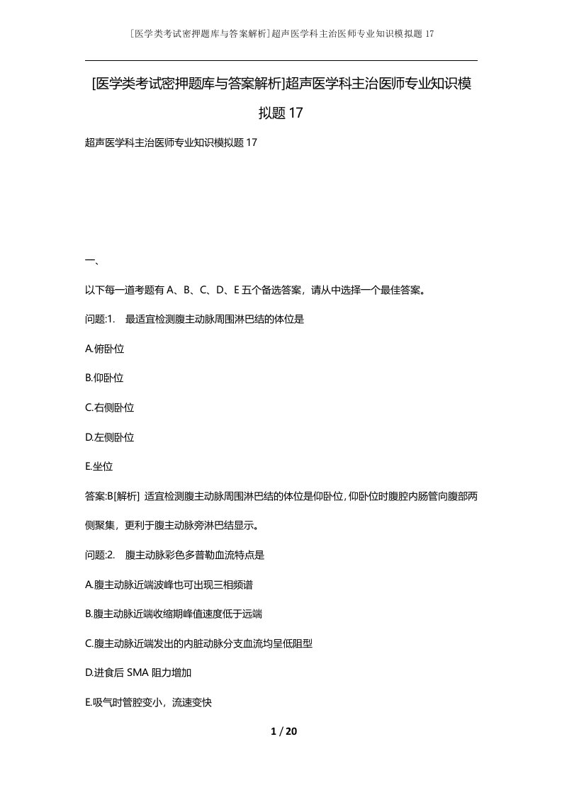 医学类考试密押题库与答案解析超声医学科主治医师专业知识模拟题17