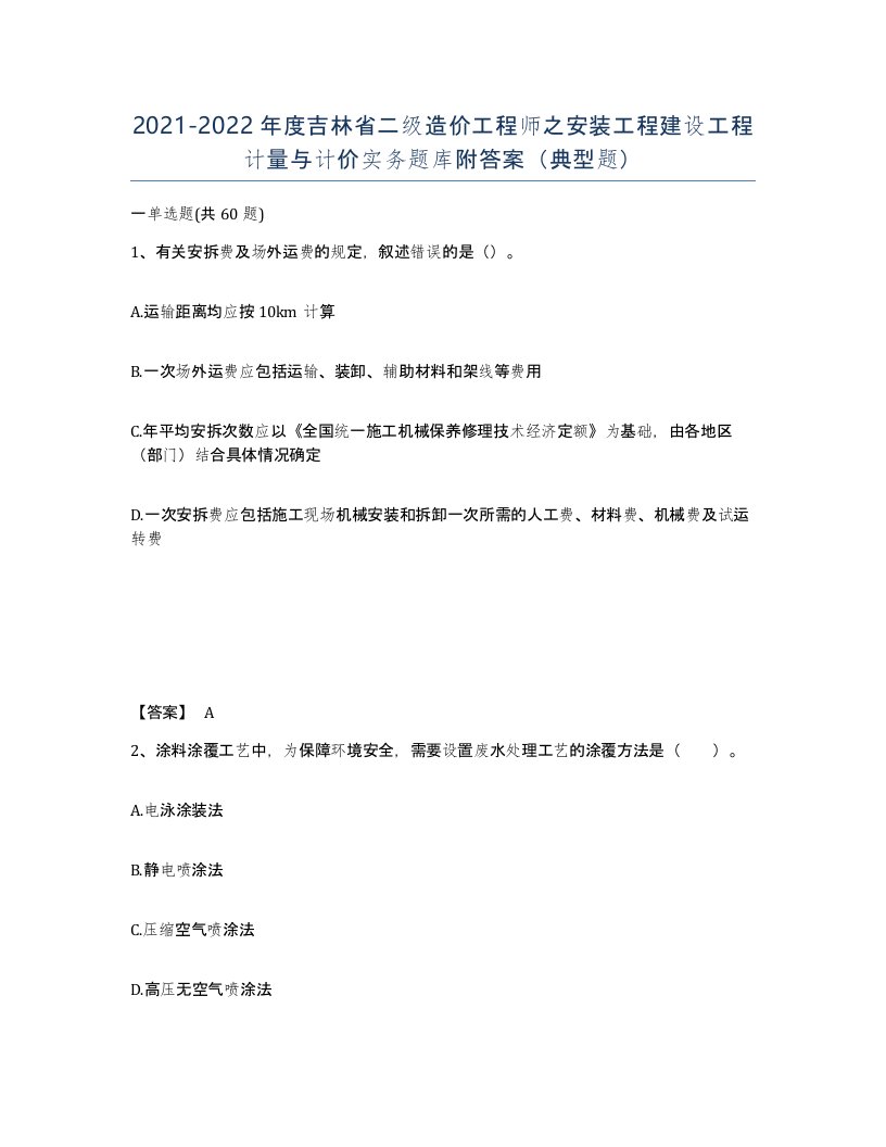 2021-2022年度吉林省二级造价工程师之安装工程建设工程计量与计价实务题库附答案典型题