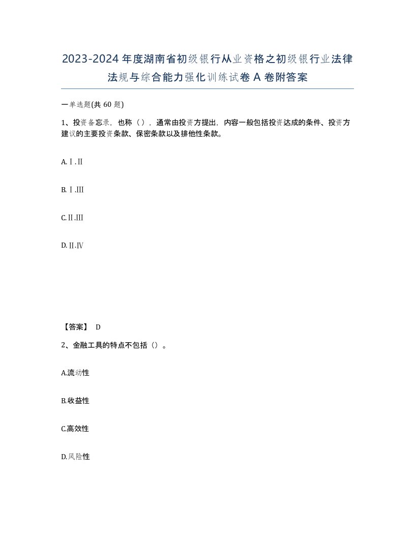 2023-2024年度湖南省初级银行从业资格之初级银行业法律法规与综合能力强化训练试卷A卷附答案