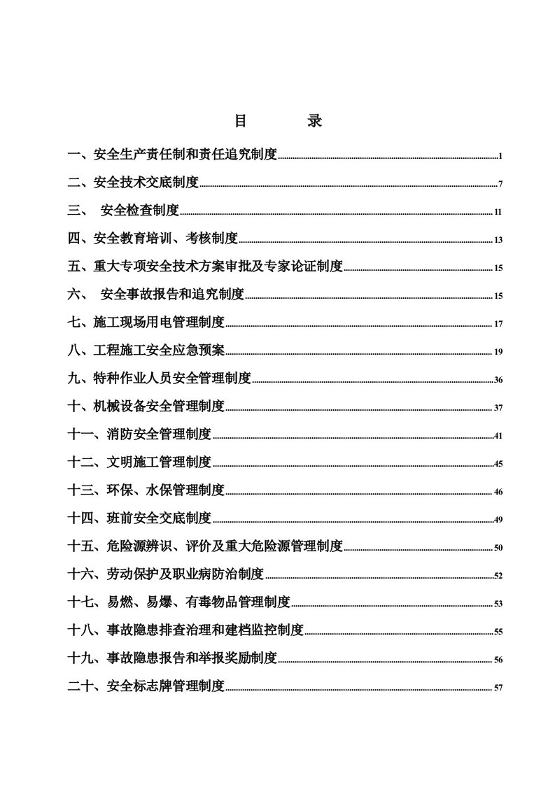 省道307线柞水小岭梁隧道工程SD合同段安全管理制度