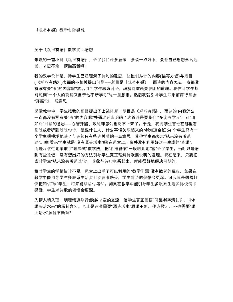 观书有感教学实际感想