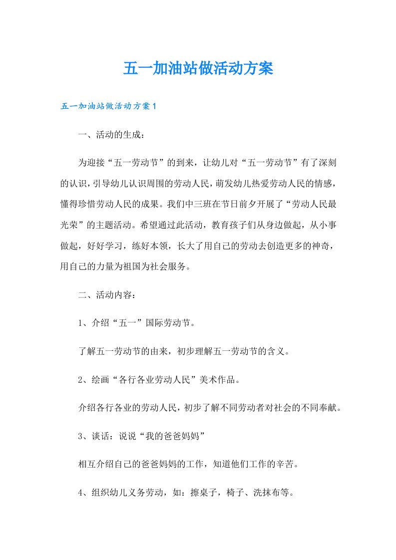 五一加油站做活动方案