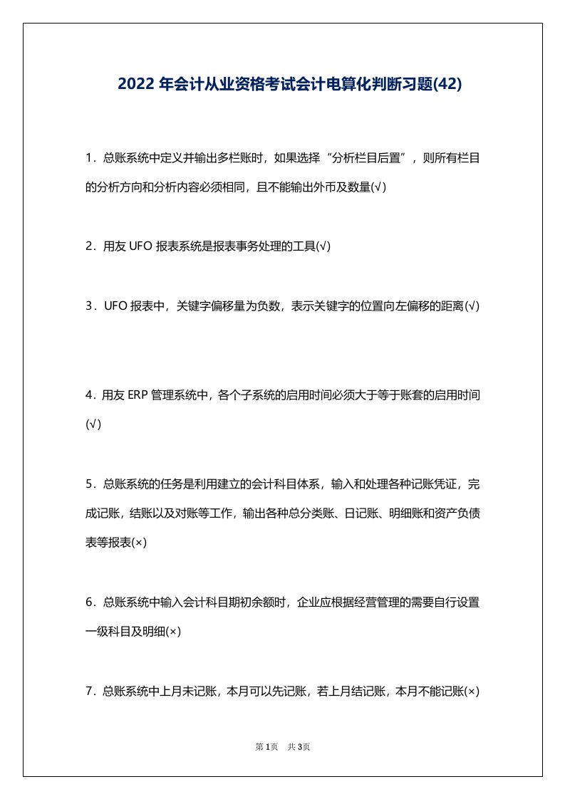 2022年会计从业资格考试会计电算化判断习题(42)